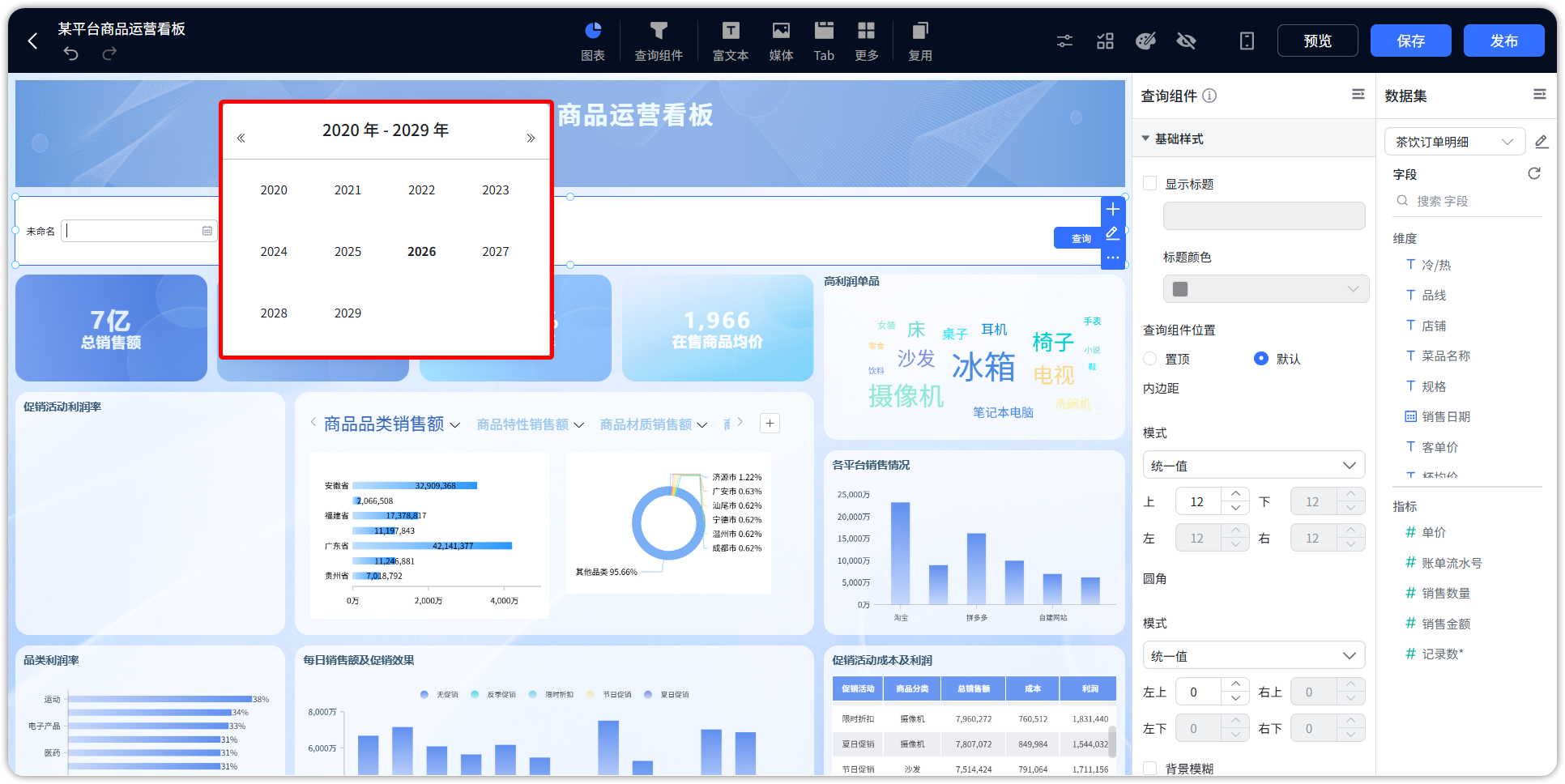 仪表盘编辑_查询组件