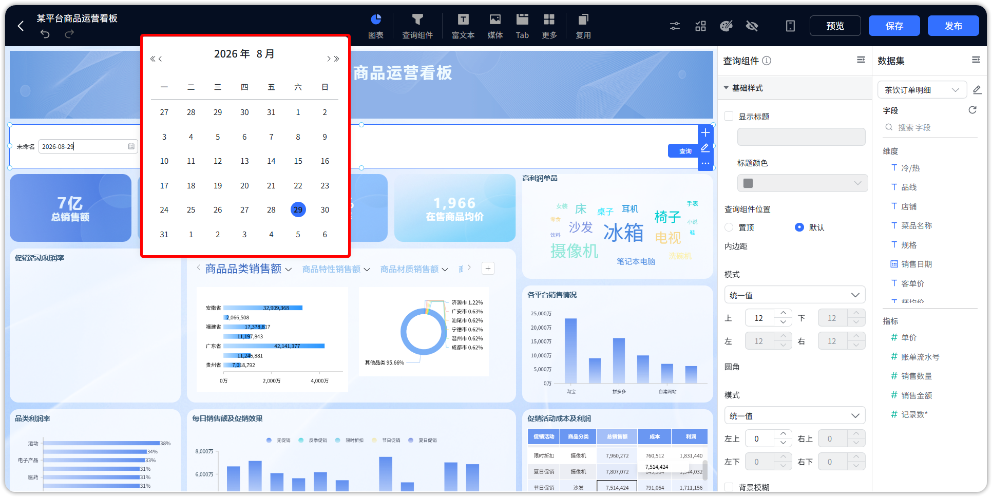仪表盘编辑_查询组件