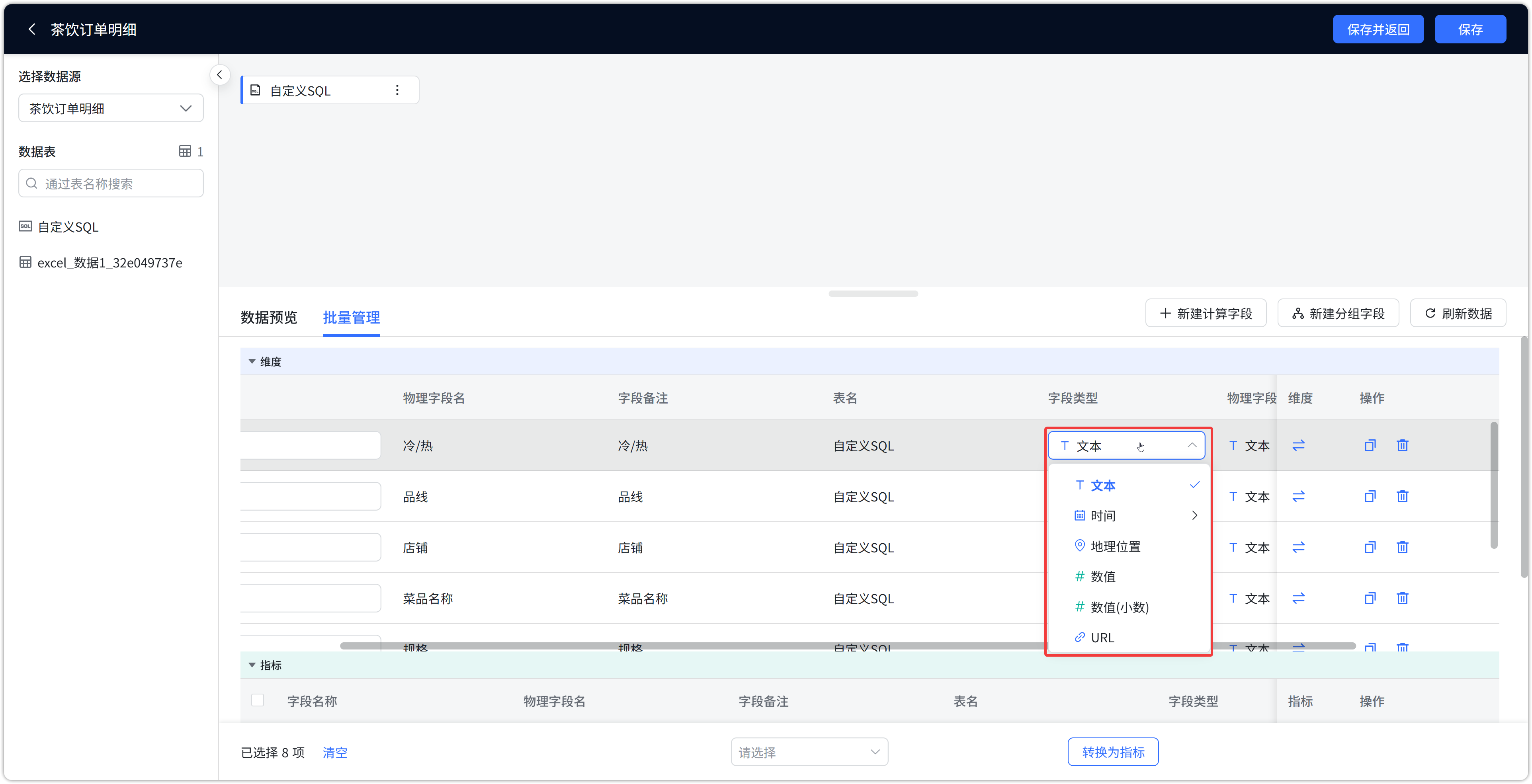 数据集字段更改类型