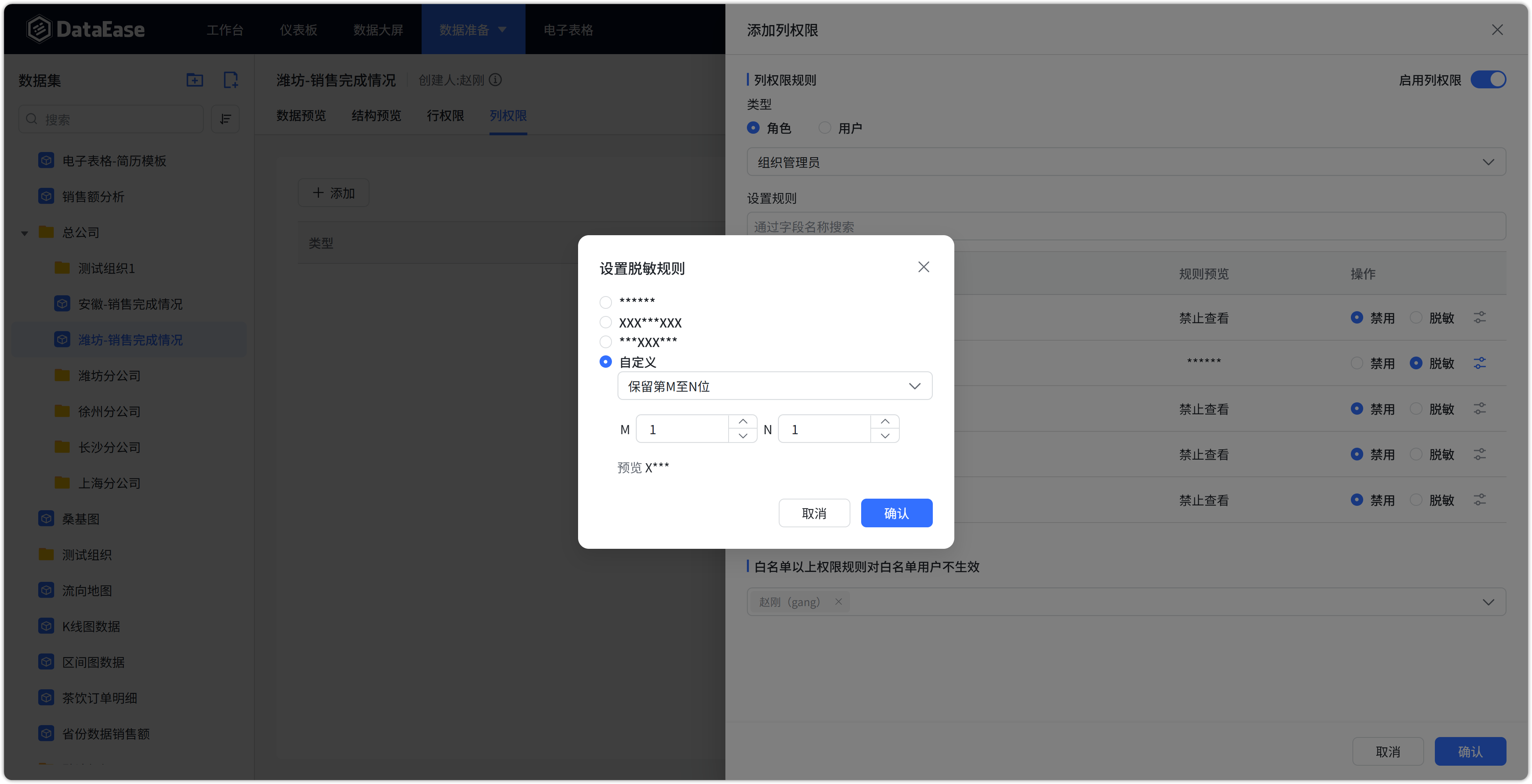 设置脱敏规则