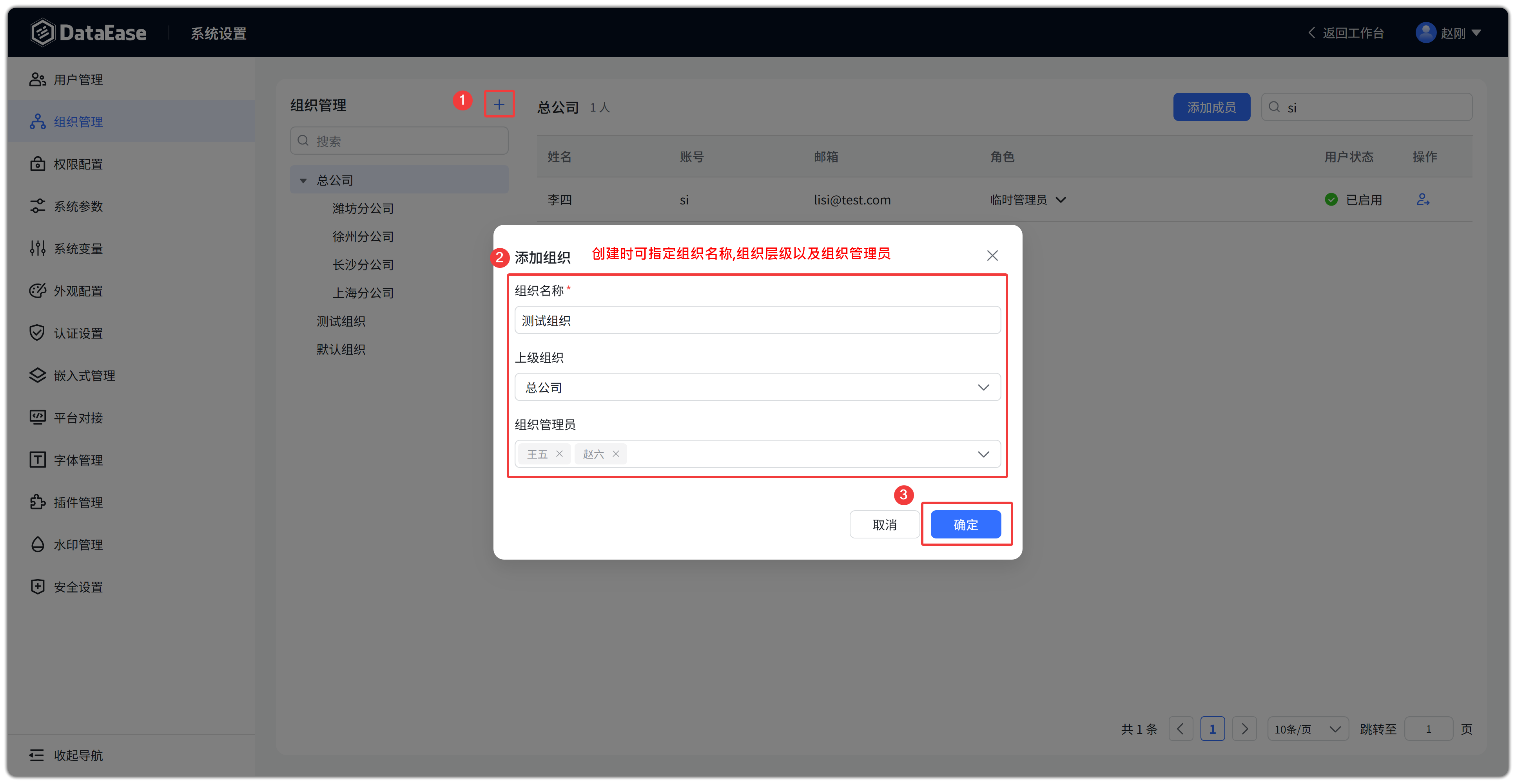 系统设置组织管理