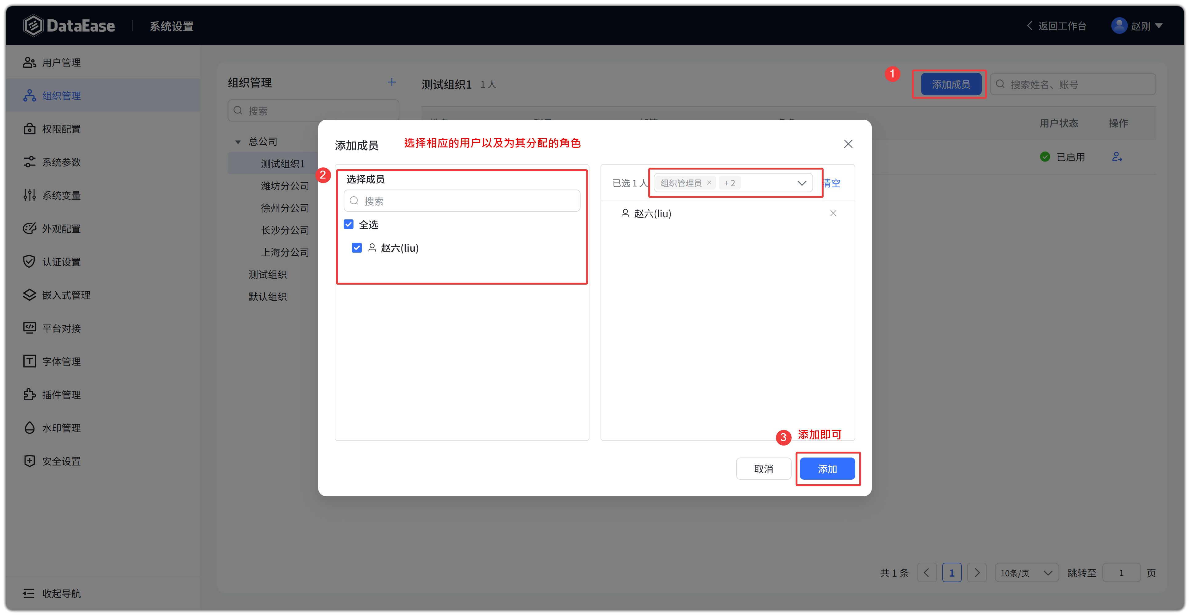 添加组织成员