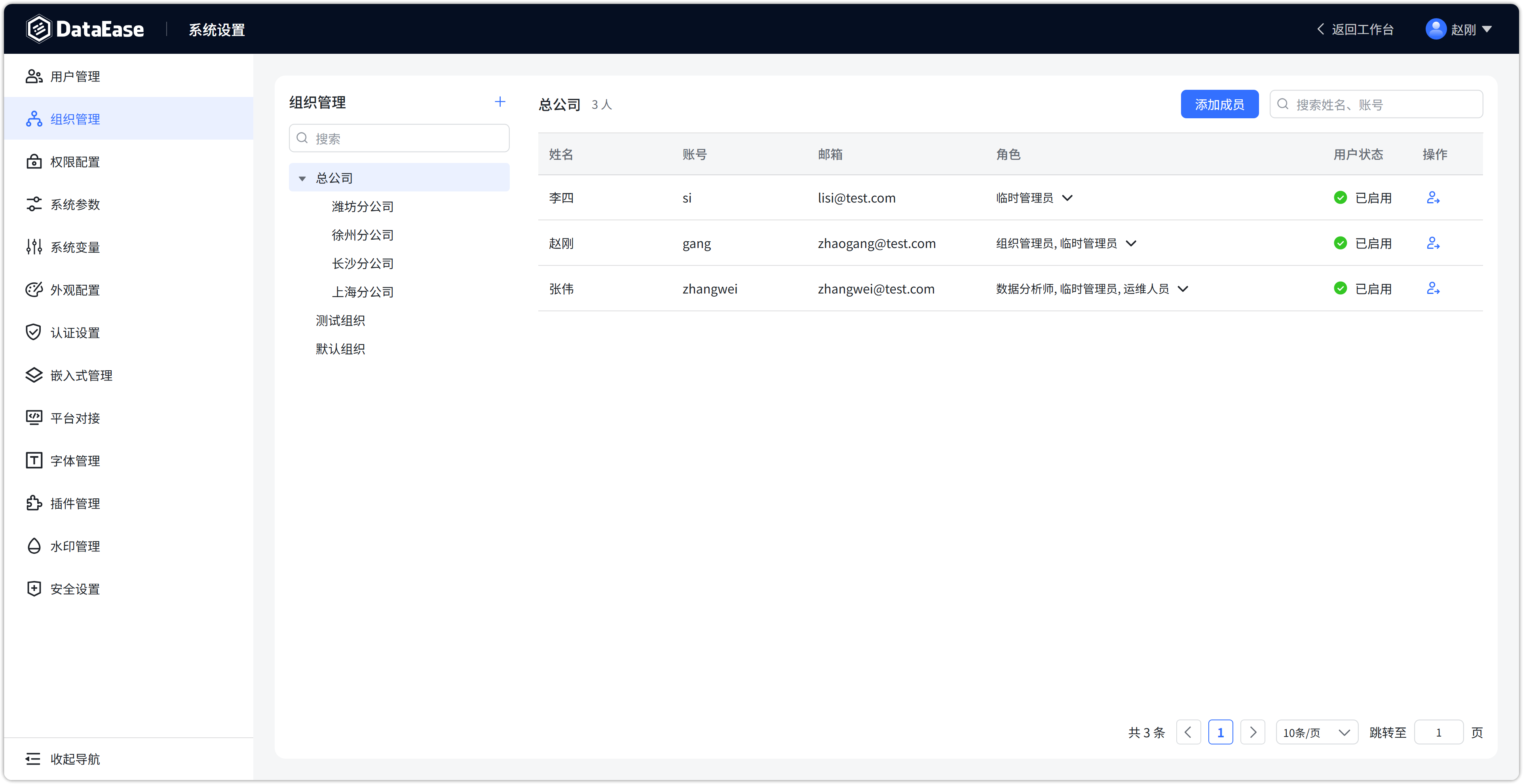 系统设置组织管理