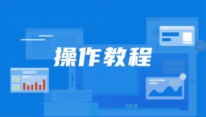 操作教程｜如何将DataEase开源工具嵌入第三方系统？