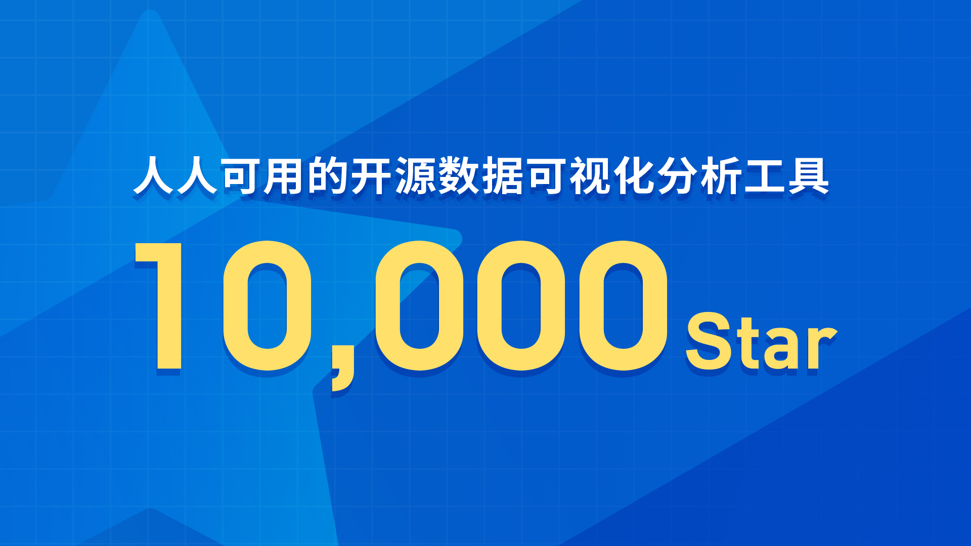 DataEase开源项目GitHub Star数突破10000！