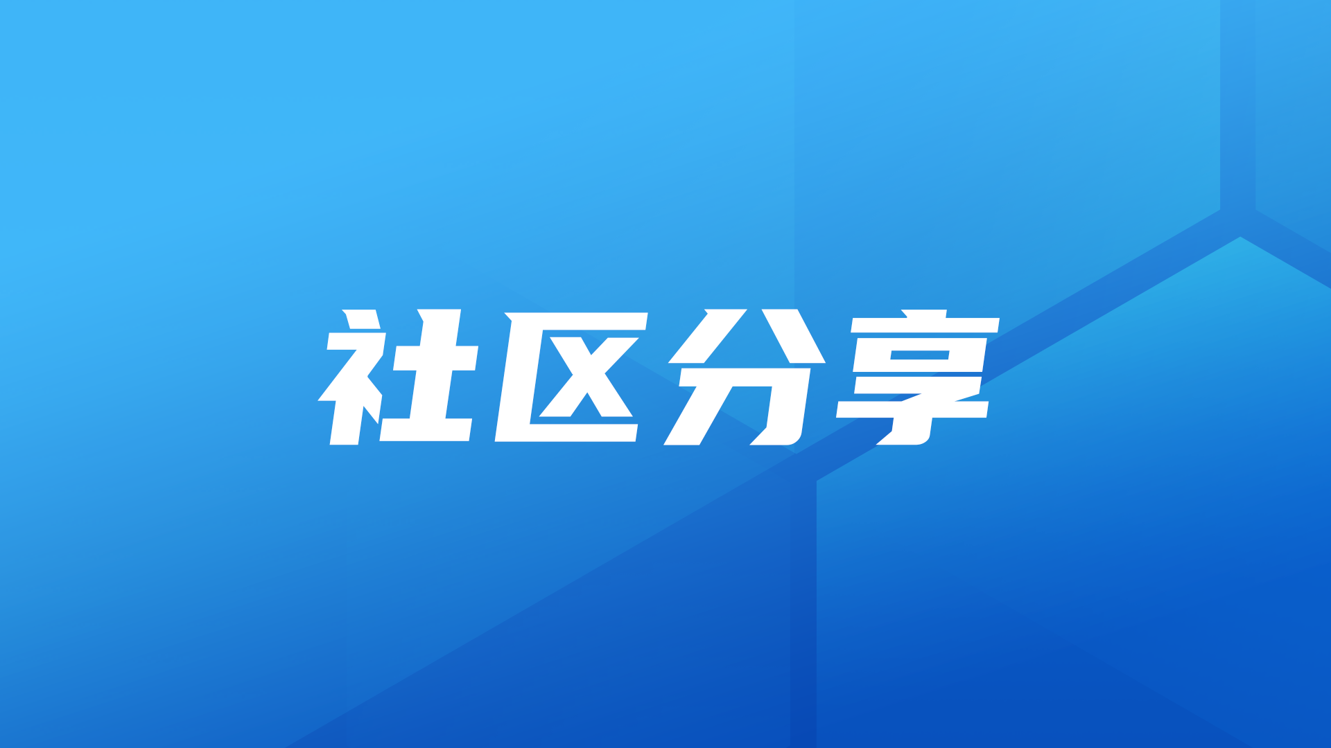 社区分享｜企业BI选型：从Quick BI、Superset到DataEase